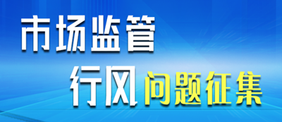 市場監(jiān)管行風(fēng)問題征集